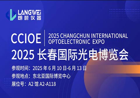 长春光博会启幕！朗蔚仪器携硬核光电科技，诚邀您共赴光电之约！
