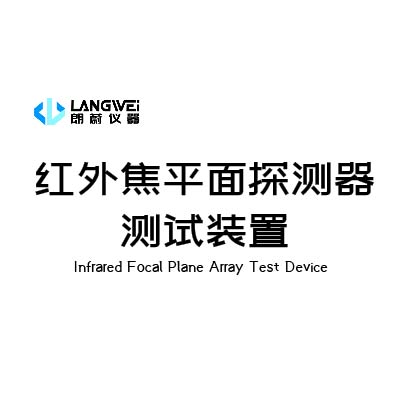 红外焦平面探测器测试装置
