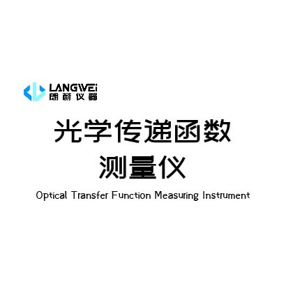 光学传递函数测量仪