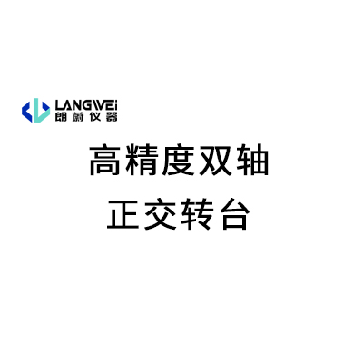 高精度双轴正交转台