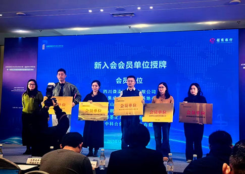 【协会动态】我司受邀出席成都高新区中试生态协会年度盛会 荣膺新入会会员单位并获聘中试专家