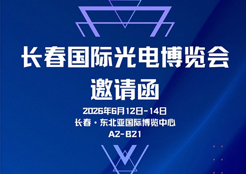 朗蔚光学将携六款自研精密测量仪器亮相长春国际光电博览会
